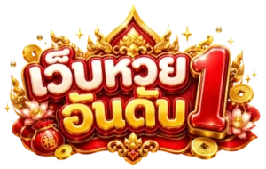 เว็บ หวย อันดับ 1