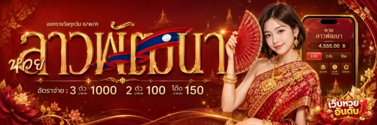เว็บ หวย อันดับ 1